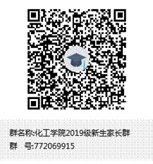 化工公司2019级新生家长群群聊二维码